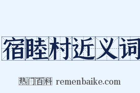 宿睦村近义词是什么意思的图片